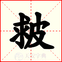 皳