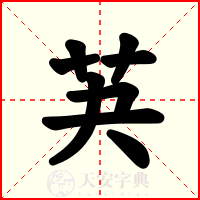 芵