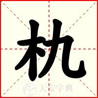 朹