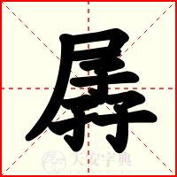 孱