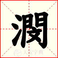 潣