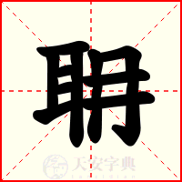 耼