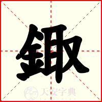 鋷
