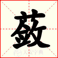 蔹