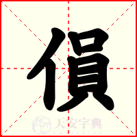 傊