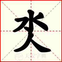 氼