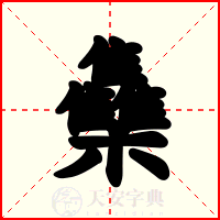 雧