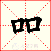 吅