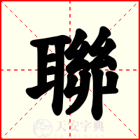聯