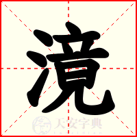 滰