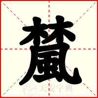 檒