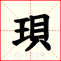珼