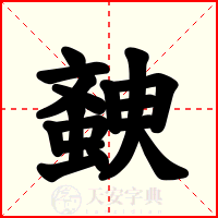 螤