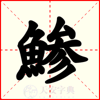 鯵