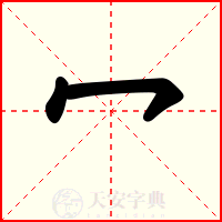 冖