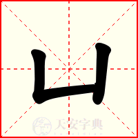 凵