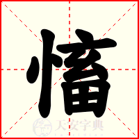 慉