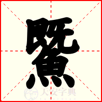 鱀