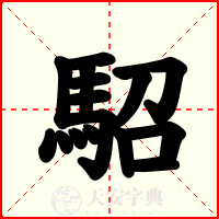 駋