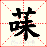 菋