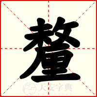 釐