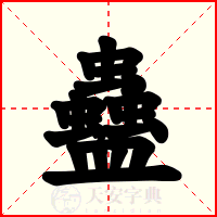 蠱