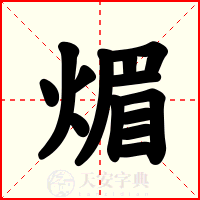 煝