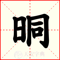 晍