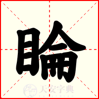睔