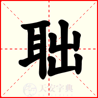 聉