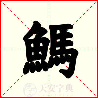 鰢