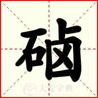 硵