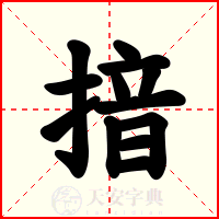 揞