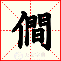 僴