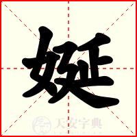 娫