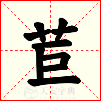 苣
