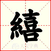 繥