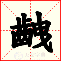 齥
