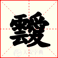 靉