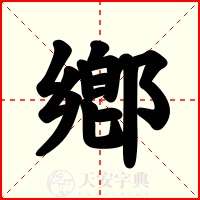 鄕