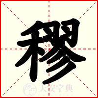 穋