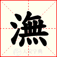 潕