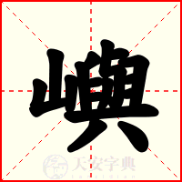 嶼