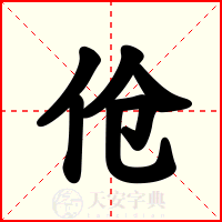 伧