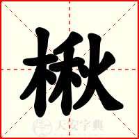 楸