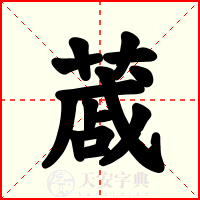 蒧