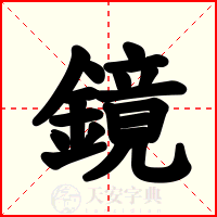 鏡