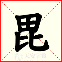 毘