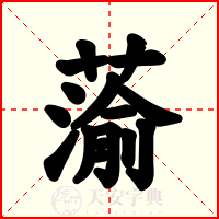 蕍