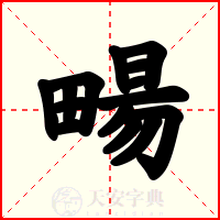 畼